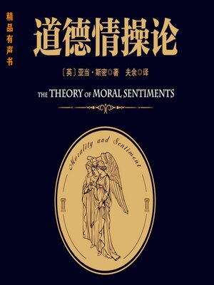 cover image of 道德情操论